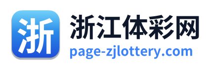 浙江体彩网