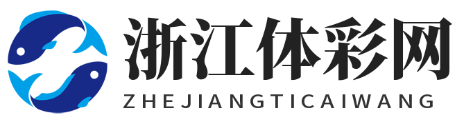 浙江体彩网